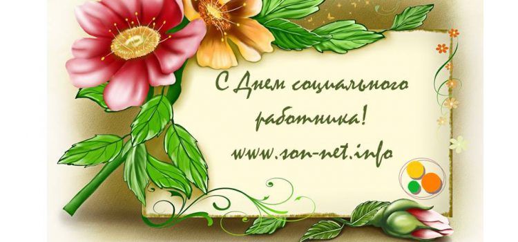 С Днем социального работника! С Днем социального работника!