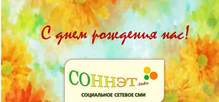 С днём рождения, СОННЭТ! С днём рождения, СОННЭТ!