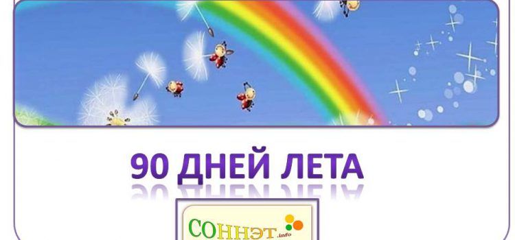 Старт конкурса «90 дней лета» Старт конкурса «90 дней лета»