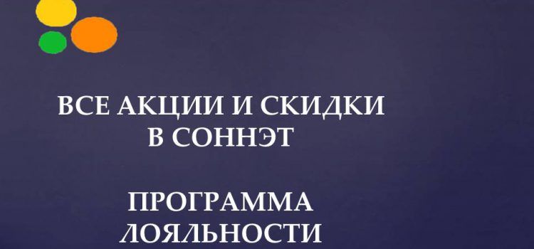Все акции и скидки в СОННЭТ