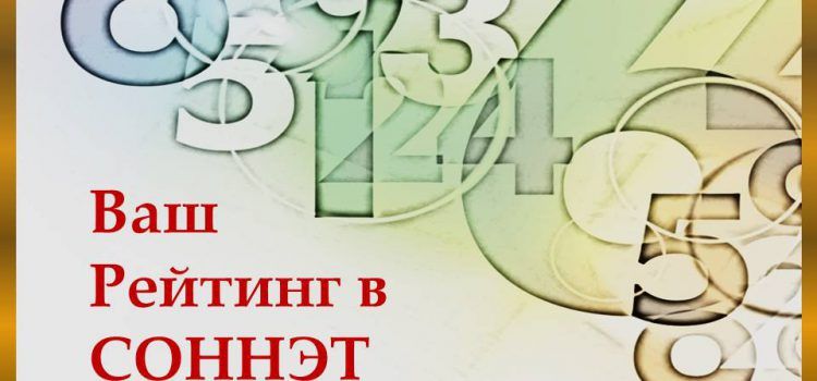 Рейтинг по версии СОННЭТ Рейтинг по версии СОННЭТ