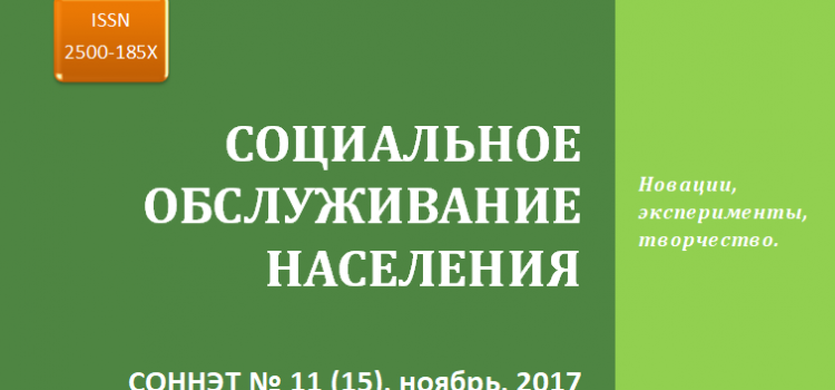 СОННЭТ, ноябрь, 2017 СОННЭТ, ноябрь, 2017