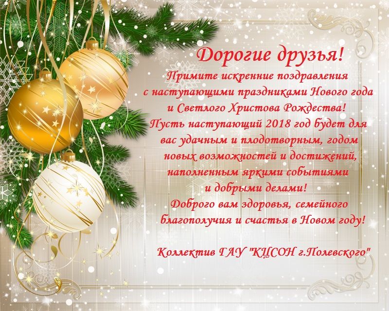 Новогодние пожелания из г. Полевского