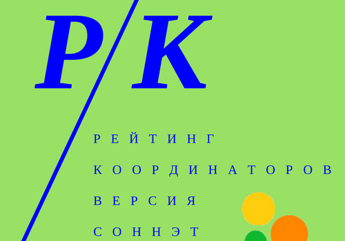 Рейтинг координаторов — 2018 Рейтинг координаторов — 2018