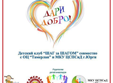 Социальный проект «Забота», г. Юрга