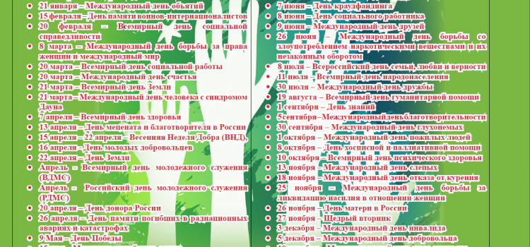 Календарь добрых дат для НКО и волонтеров Календарь добрых дат для НКО и волонтеров