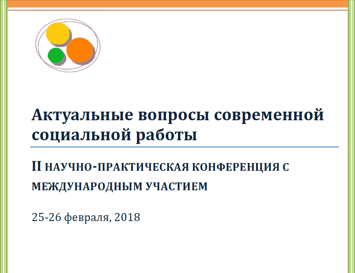 Конференция К-02/2017 - Социальное обслуживание населения: новации,  эксперименты, творчество. СОННЭТ.