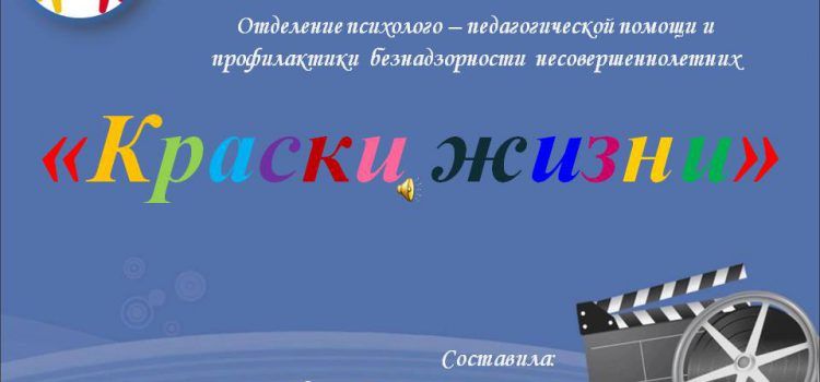 Проект «Краски жизни» Проект «Краски жизни»