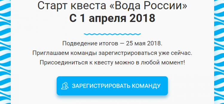 Экоквест для студентов «Вода России» Экоквест для студентов «Вода России»