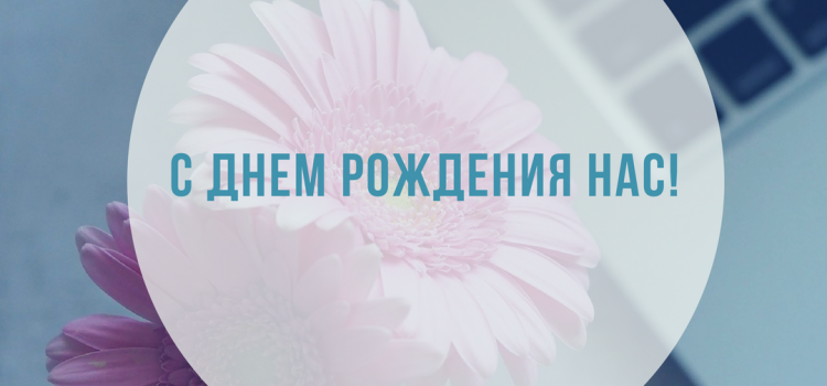 С днём рождения нас! С днём рождения нас!