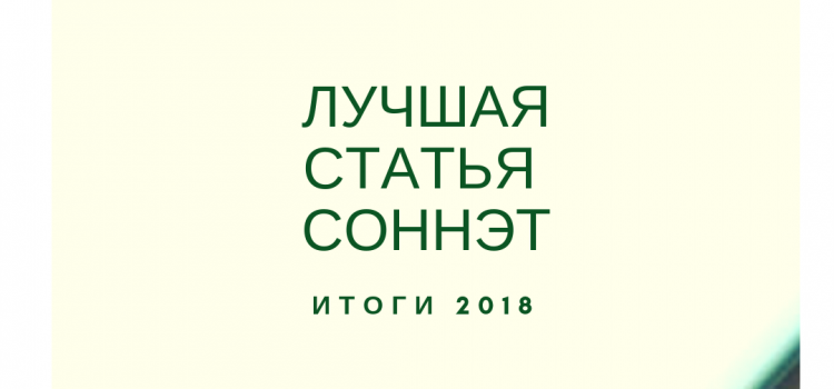 Итоги конкурса «Лучшая статья СОННЭТ — 2018» Итоги конкурса «Лучшая статья СОННЭТ — 2018»