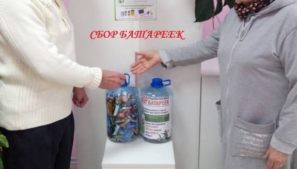 Сдай батарейки правильно! Сдай батарейки правильно!