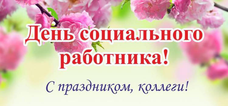 С профессиональным праздником!
