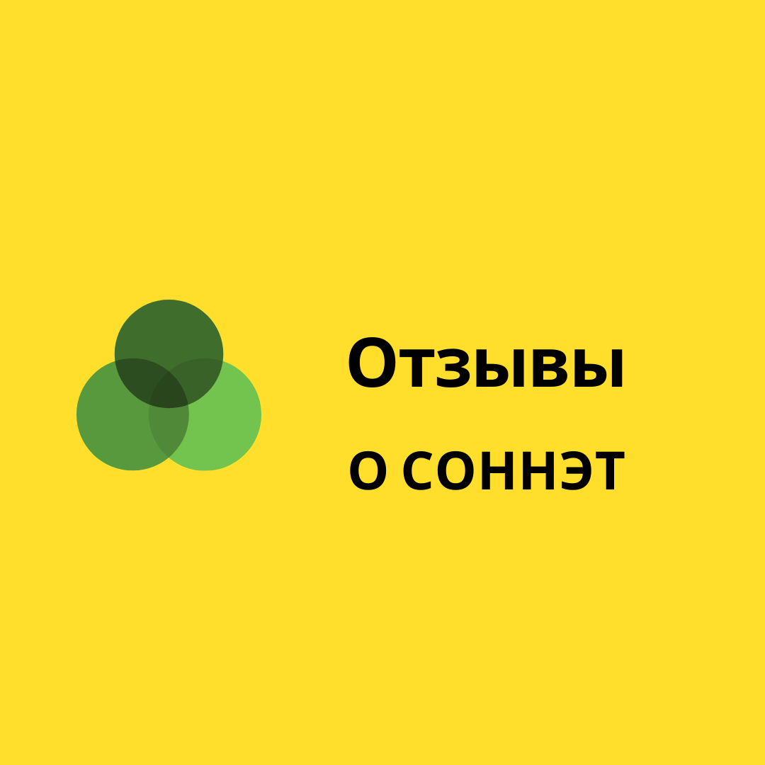 Отзывы - Социальное обслуживание населения: новации, эксперименты,  творчество. СОННЭТ.