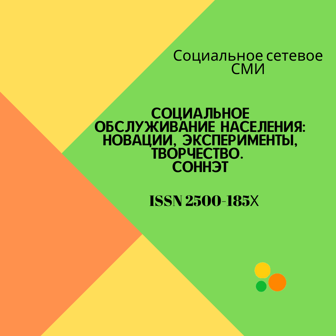 Текущий номер - Социальное обслуживание населения: новации, эксперименты,  творчество. СОННЭТ.