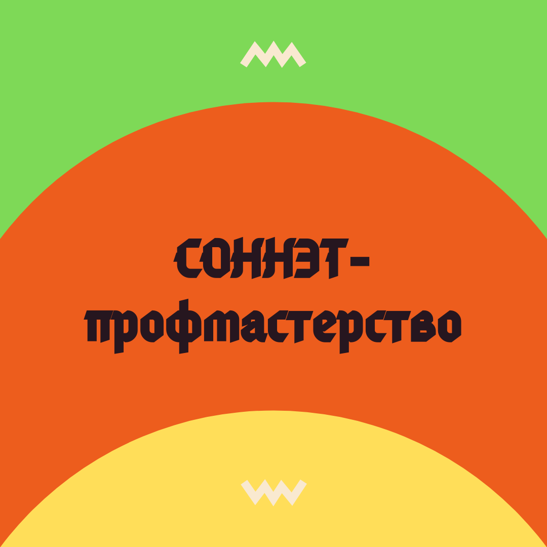 Объективная социальная работа 2020. Итоги конкурса. - Социальное  обслуживание населения: новации, эксперименты, творчество. СОННЭТ.