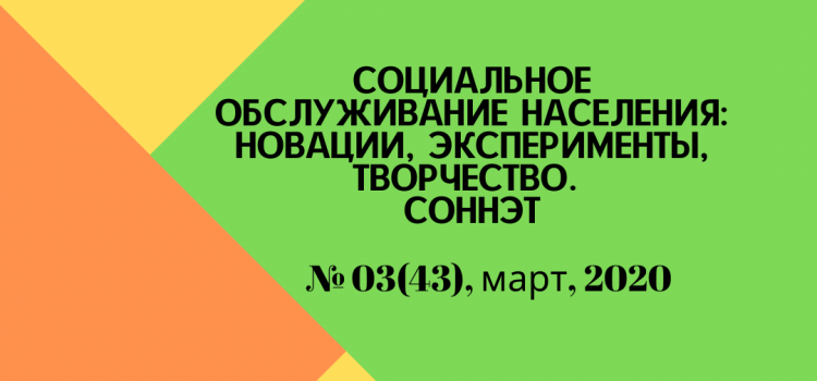 СОННЭТ, март, 2020