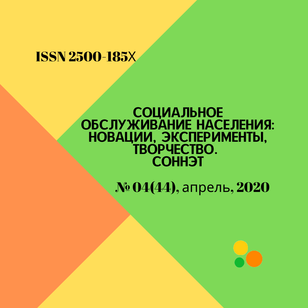 СОННЭТ, апрель, 2020 - Социальное обслуживание населения: новации ...