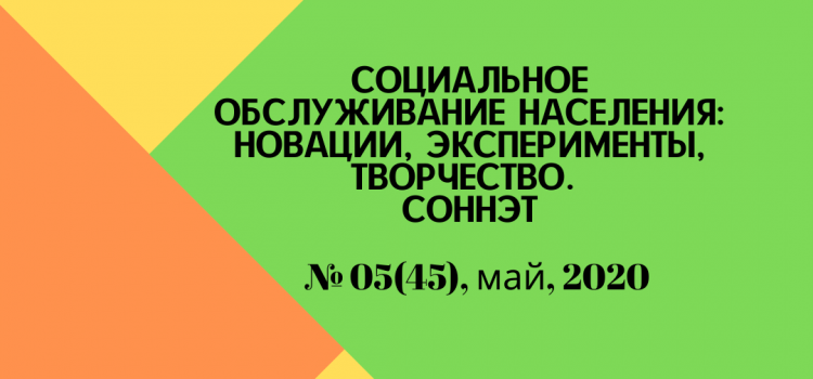 СОННЭТ, май, 2020