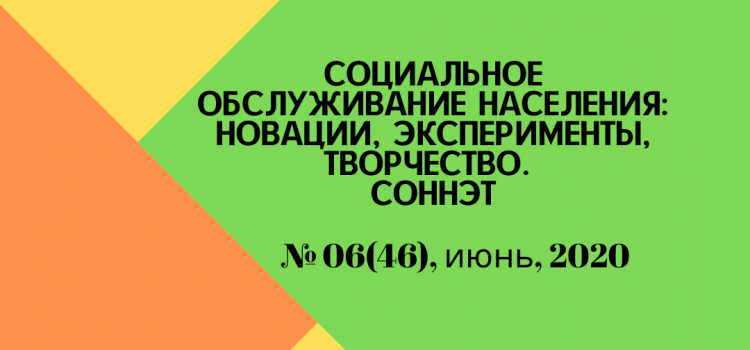 СОННЭТ, июнь, 2020