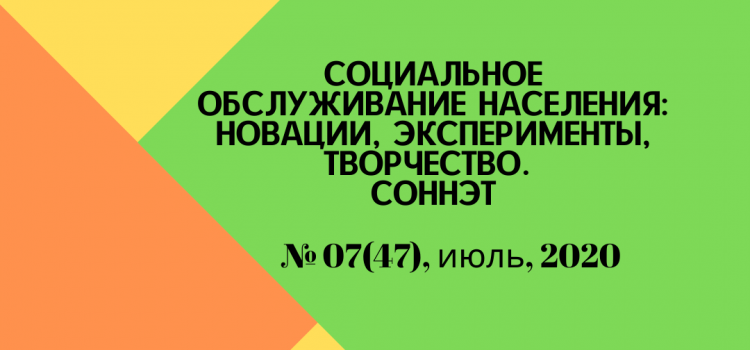СОННЭТ, июль, 2020