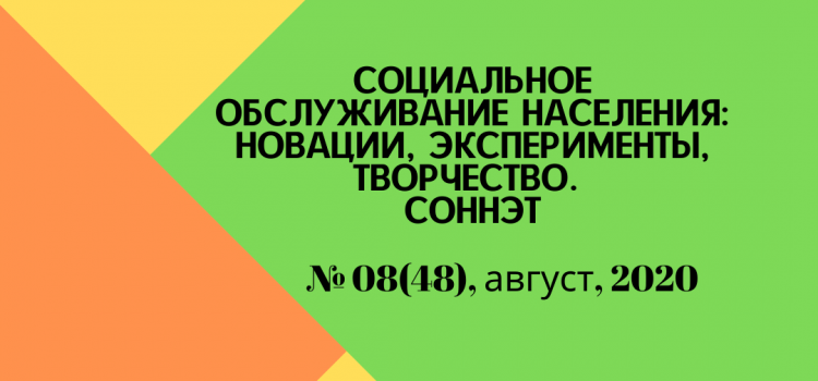 СОННЭТ, август, 2020