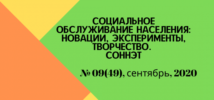 СОННЭТ, сентябрь, 2020