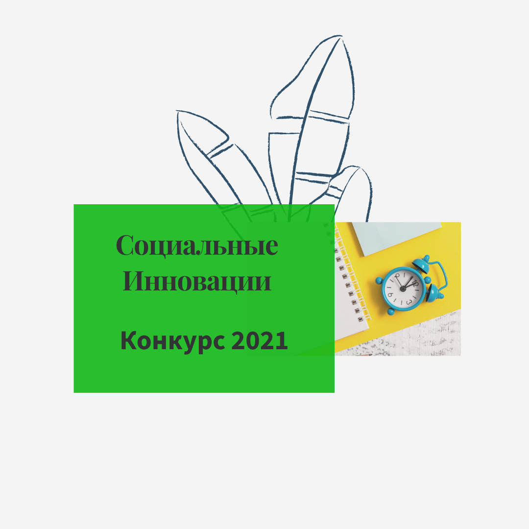 Социальные инновации 2021. Итоги конкурса. - Социальное обслуживание  населения: новации, эксперименты, творчество. СОННЭТ.