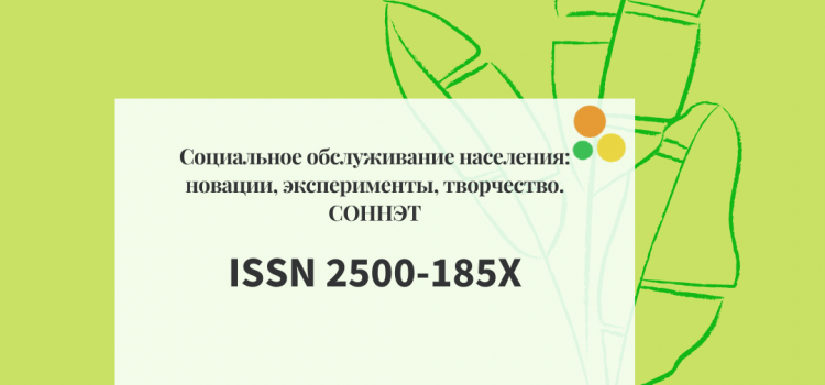 СОННЭТ, декабрь, 2021