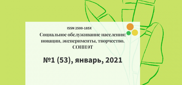 Январский номер СОННЭТ и итоги конкурса «Лучшая статья СОННЭТ»