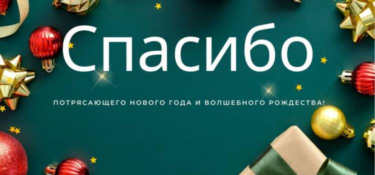 Потрясающего Нового года и волшебного Рождества