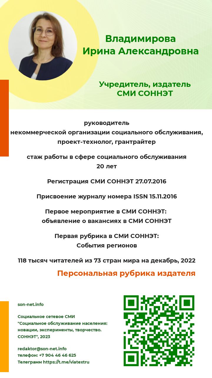 Журнал СОННЭТ - Социальное обслуживание населения: новации, эксперименты,  творчество. СОННЭТ.