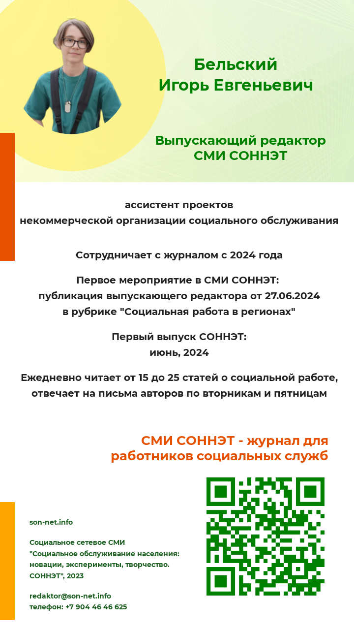 Журнал СОННЭТ - Социальное обслуживание населения: новации, эксперименты,  творчество. СОННЭТ.