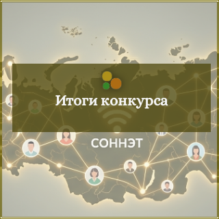 Обложка рубрики "Итоги конкурса" сетевого журнала СОННЭТ с публикациями об итогах конкурсов профессионального мастерства, конкурсах для получателей социальных услуг.