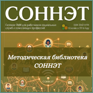 Обложка рубрики - приложения "Методическая библиотека СОННЭТ" журнала СОННЭТ с публикациями конспектов, лекций, памяток, буклетов, сценариев и других видов методических изданий.