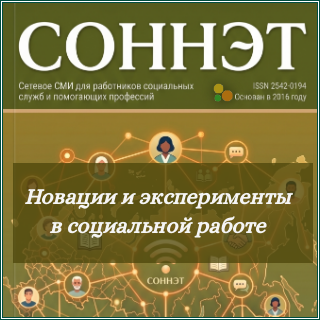 Обложка рубрики "Новации и эксперименты в социальной работе" сетевого журнала СОННЭТ с публикациями об инновациях, опытно-экспериментальных практиках в социальной сфере.
