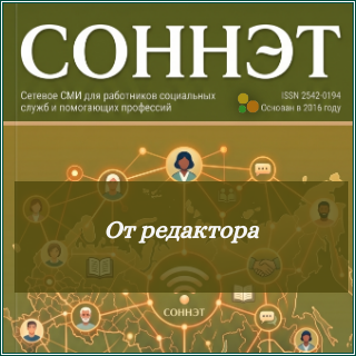 Обложка рубрики "От редактора" сетевого журнала СОННЭТ.
