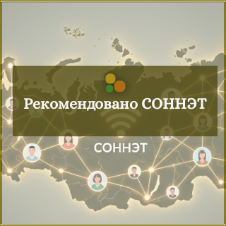 Обложка подрубрики "Рекомендовано СОННЭТ" с публикациями, получившими высокую оценку экспертов сферы социального обслуживания, социальной работы.
