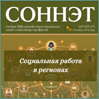 Обложка рубрики «Социальная работа в регионах» сетевого журнала СОННЭТ с публикациями о региональном опыте социальной работы и социального обслуживания.