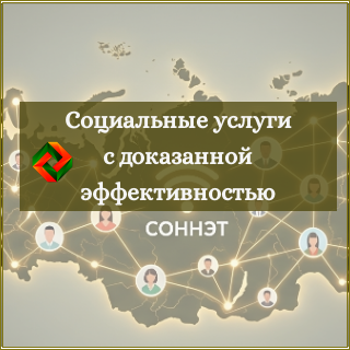 Обложка подрубрики "Социальные услуги с доказанной эффективностью" сетевого журнала СОННЭТ с публикациями о региональном опыте социальной работы и социального обслуживания.