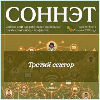 Обложка рубрики "Третий сектор" сетевого журнала СОННЭТ с публикациями об опыте работы некоммерческих организаций сферы социального обслуживания населения.