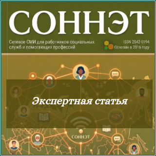 Обложка рубрики «Экспертная статья» сетевого журнала СОННЭТ с публикациями о региональном опыте социальной работы и социального обслуживания.